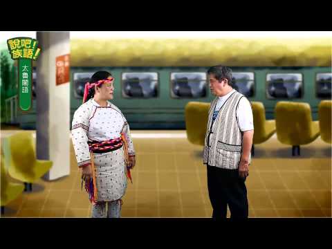說吧! 族語! 生活會話篇_太魯閣語_太魯閣傳統舞蹈