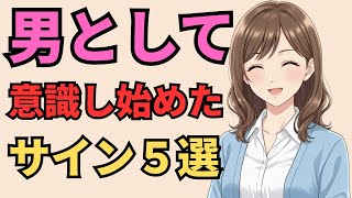 【脈あり確定】年下女性が「男として意識し始めた」時のサイン5選【大人の恋愛心理学】