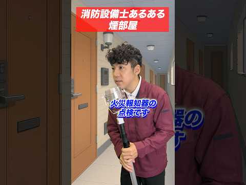 総合工学科 火災報知器の点検あるある(31)煙部屋 #shorts