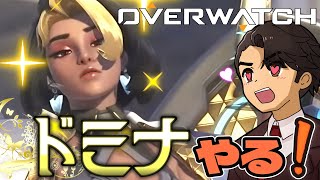 【OW】 古来からのドミナ使い、ランクマに行く (新な〇うアニメ)