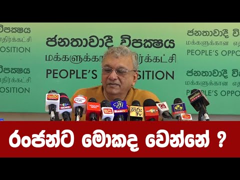 රංජන්ට මොකද වෙන්නේ ?