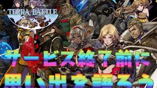 【テラバトル】みんなでテラバトルの思い出を語ろう