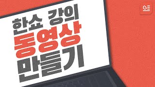 ep03. PPT보다 쉬운 한쇼! 온라인 개학 대비 수업 영상 만드는 법