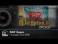 УРОК: RAW Видео на камере Canon 600D (7D, 6D, 60D, 50D, 700D ...