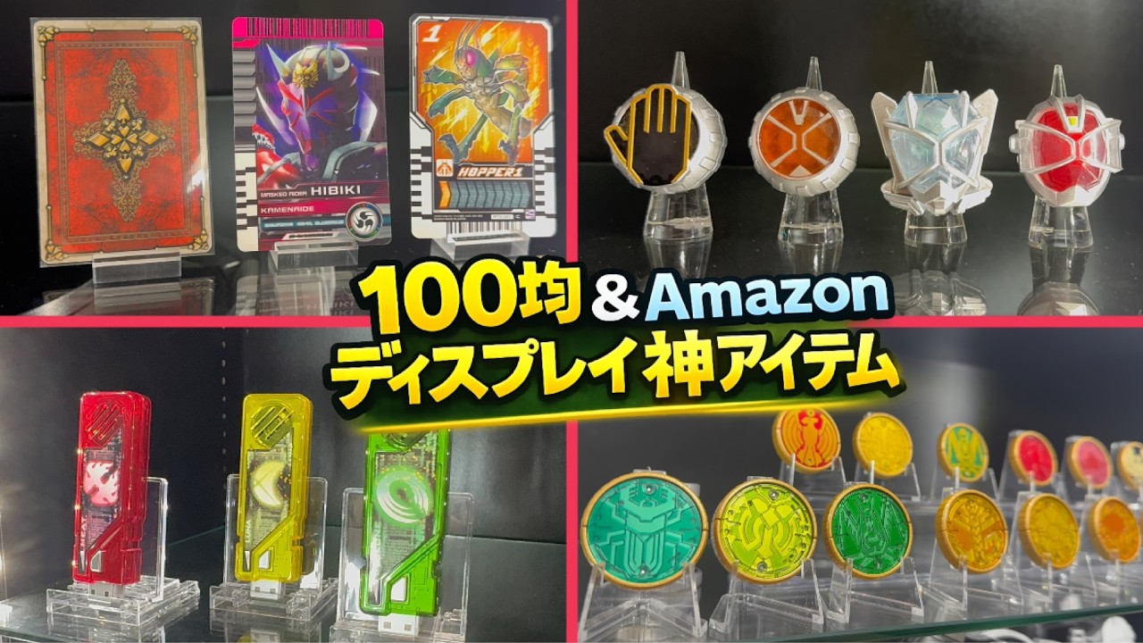 これだけでOK！？仮面ライダー×100均＆Amazonディスプレイ神アイテム