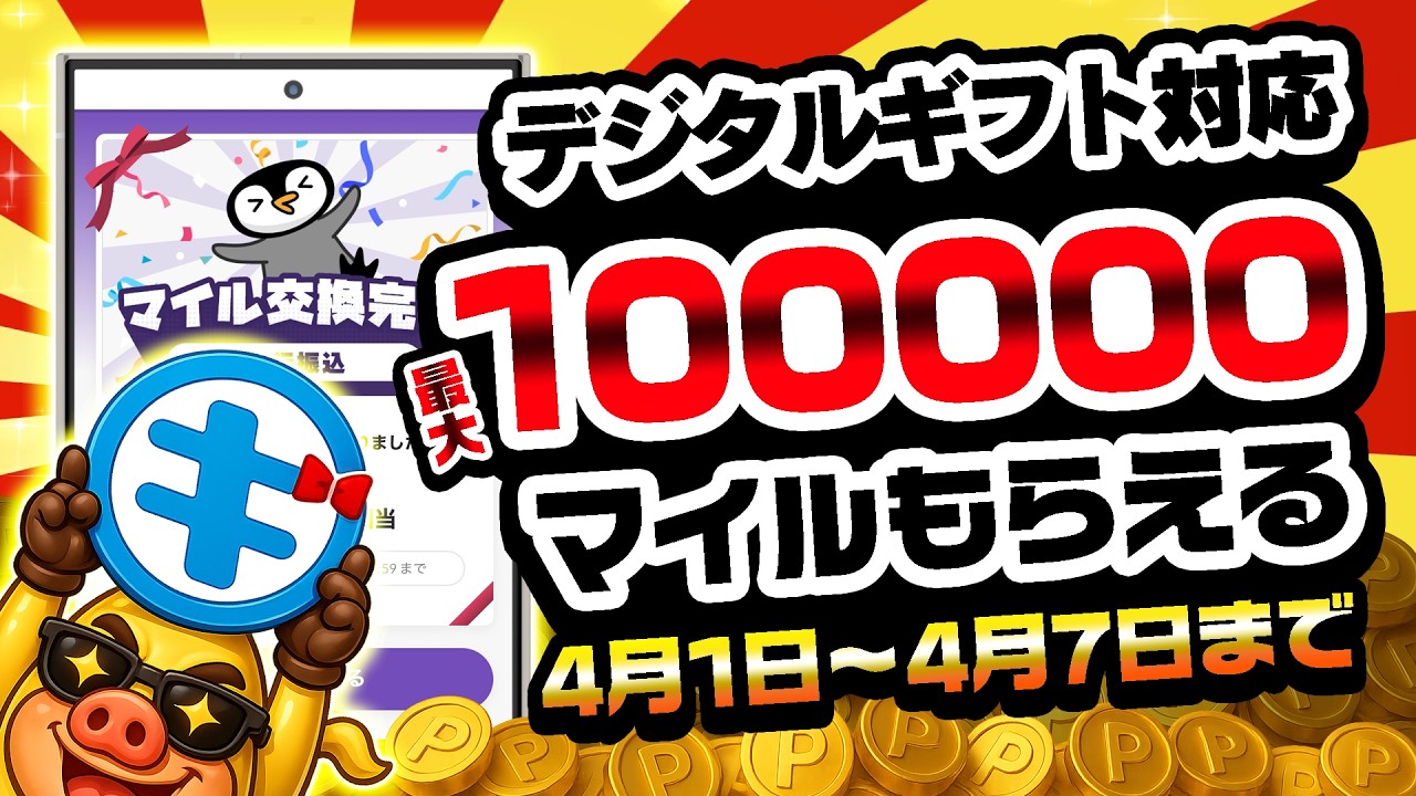 【速報！朗報！改善！】ポイ活アプリ「トリマ」デジタルギフト対応で最大10万マイルがもらえるお試しキャンペーン始まるぞ！【ポイ活】