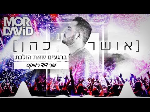 🔥 אושר כהן - ברגעים שאת הולכת - דיג'יי מור דוד רמיקס - DJ MOR DAVID Remix