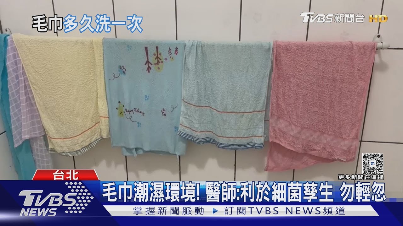 為什麼毛巾需要經常清洗?醫師揭看不見的健康風險 若輕忽下場慘!