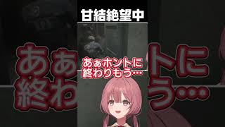 犬のゾンビから逃げるもかさん #甘結もか #ぶいすぽ #shorts