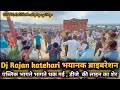 DJ Rajan Katehri Bajar Vibration पब्लिक भागती ऐसा कभी देखा