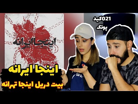 "Inja Irane" 021kid X Putak REACTION - ری اکشن به دریل (اینجا ایرانه)021 کید و‌ پوتک