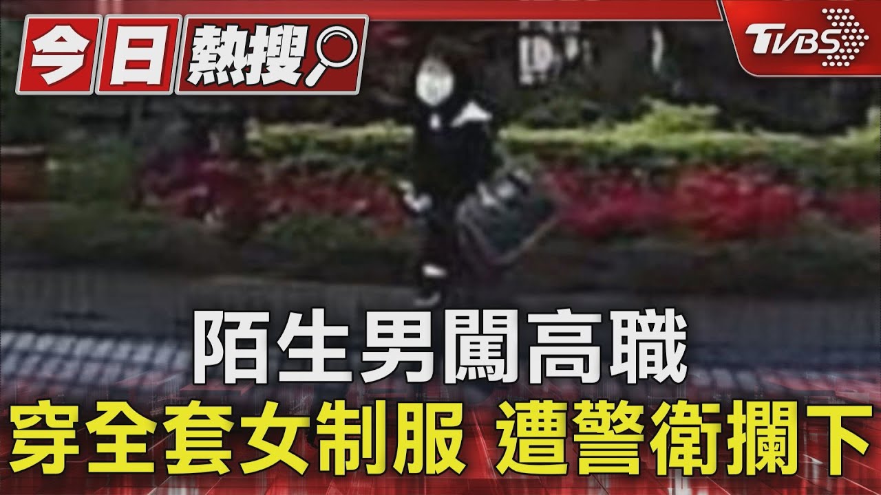 陌生男闖高職!穿全套女制服 遭警衛攔下