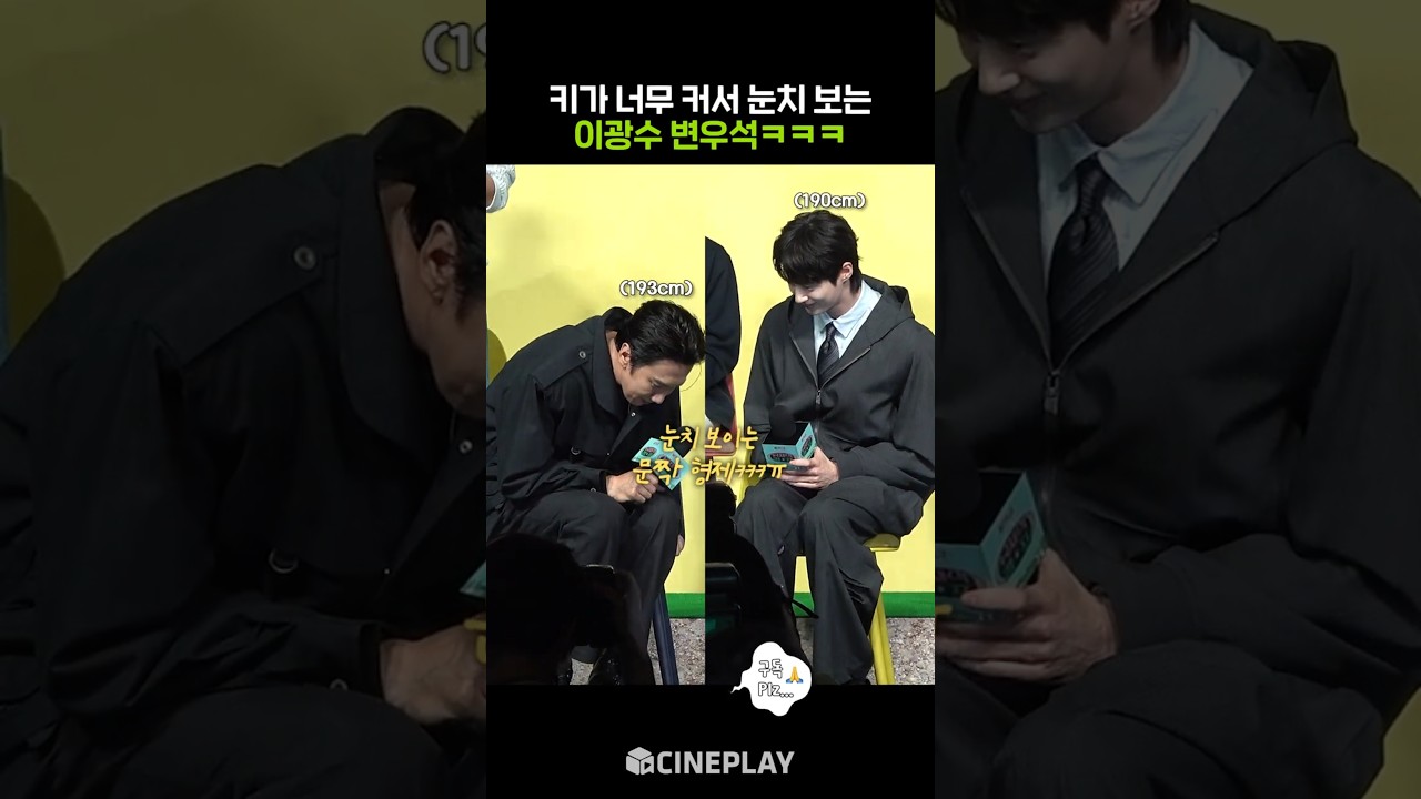 193cm 이광수와 190cm 변우석ㅋㅋㅋ #유재석캠프 #netflix