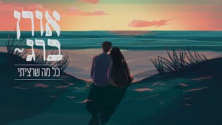 אורן ברג – כל מה שרציתי (אורן ברג) - התמונה מוצגת ישירות מתוך אתר האינטרנט יוטיוב. זכויות היוצרים בתמונה שייכות ליוצרה. קישור קרדיט למקור התוכן נמצא בתוך דף הסרטון