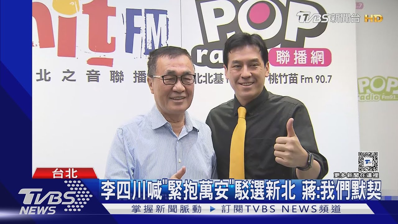 李四川喊「緊抱萬安」駁選新北 蔣:我們默契