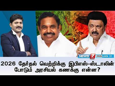 🔴KelviNeram | 2026 தேர்தல் வெற்றிக்கு இபிஎஸ்-ஸ்டாலின் போடும் அரசியல் கணக்கு என்ன? | Election 2026