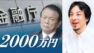 【ひろゆき】2000万円 貯金したらコレに使え!【切り抜き/論破/2000万円問題/投資/運用/セミリタイヤ】