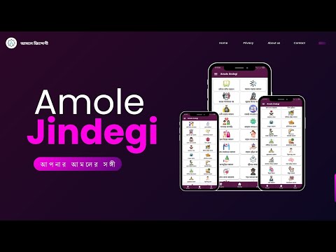 Amole Jindegi - আমলে জিন্দেগী