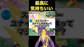 ストリンダーのユナイト技がヤバい……#ユナイト #ポケモンユナイト