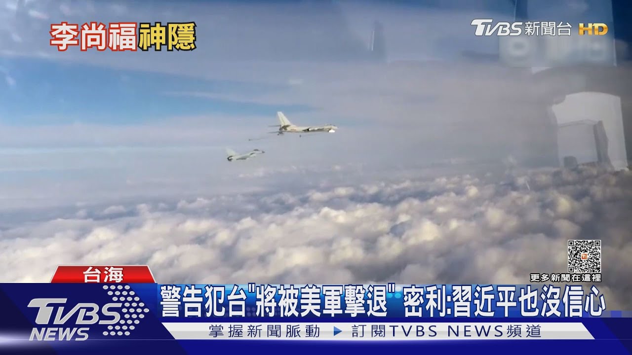 警告犯台「將被美軍擊退」 密利:習近平也沒信心