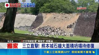 三立獨家｜日本強震重創熊本城！石牆崩落大面積封閉 國際遊客讚防災意識｜三立新聞LIVE