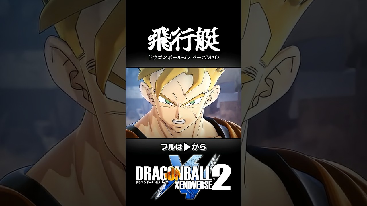 ゼノバース10周年記念MAD作ってみたので観てね #shorts #ドラゴンボール