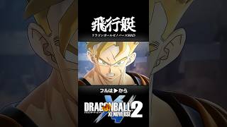 ゼノバース10周年記念MAD作ってみたので観てね #shorts #ドラゴンボール