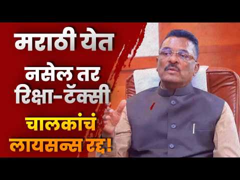 मराठी येत नसेल तर रिक्षा-टॅक्सी चालकांचं लायसन्स रद्द! प्रताप सरनाईकांचा मोठा निर्णय