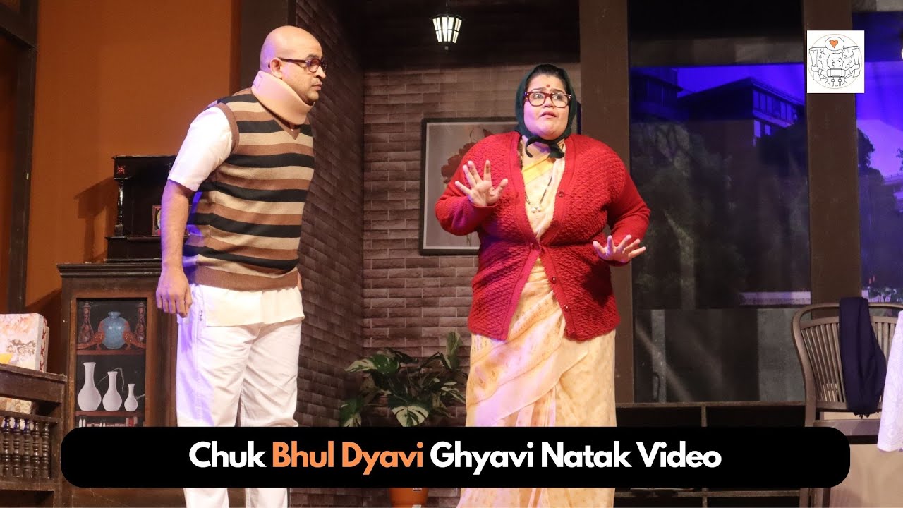 Chuk Bhul Dyavi Ghyavi Natak | 25th Show | Written by Dilip Prabhavalkar | Akshay Mudwadkar