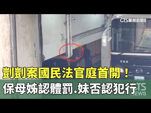 剴剴案國民法官庭首開！　保母姊認體罰.妹否認犯行