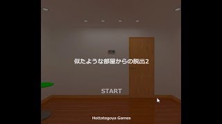 【脱出ゲーム】似たような部屋からの脱出2【北村恵】