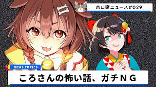 【閲覧注意】専門家が本気で止めた…戌神ころねさんの“封印された怪談”が5年越しに判明？大空スバルさんが警告された本当にあった怖い話【ホロ噺ニュース# 029/ホロライブ切り抜き】