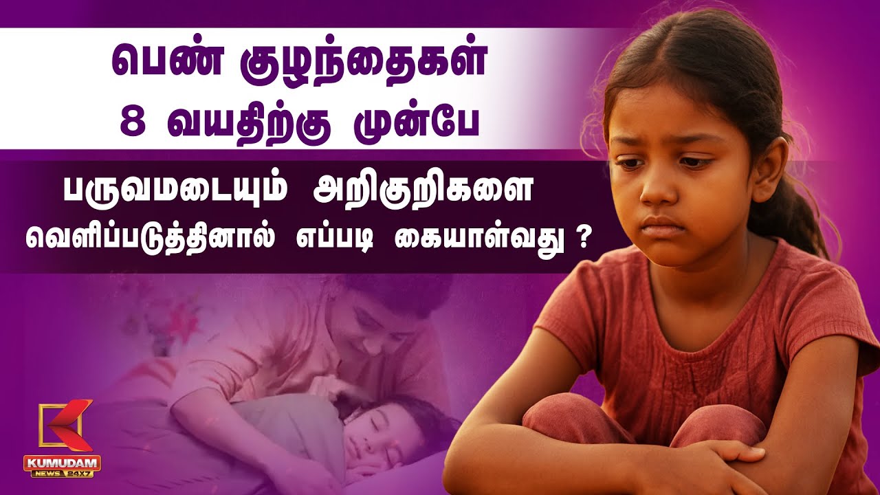 8 வயதிற்கு முன்பே பருவமடையும் அறிகுறிகளை வெளிப்படுத்தினால் எப்படி கையாள்வது ? | Parenting Tips