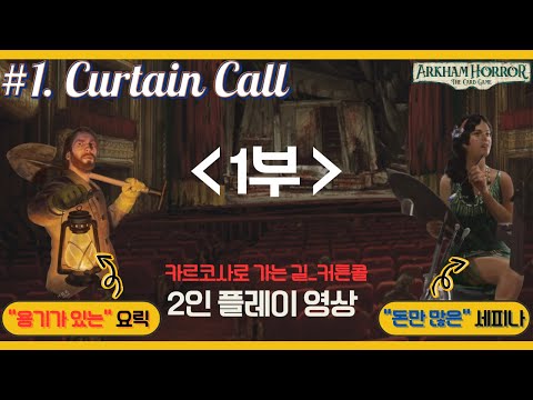 아컴호러 카드게임 카르코사로 가는 길-커튼콜 2인 플레이영상