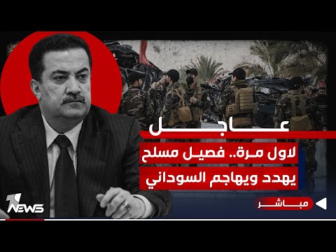 شاهد بالفيديو.. #عاجل | فصيـ*ــل مدعوم من ايران يرد ويهاجم السوداني بعد اخر تصريح له | اخبار الثالثة 2023/12/11