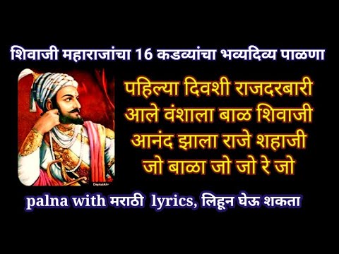 पाळणा मराठी | शिवाजी महाराजांचा #पाळणा | शिवजयंती 2024 | Shivaji Maharaj palna lyrics | #Shivjayanti