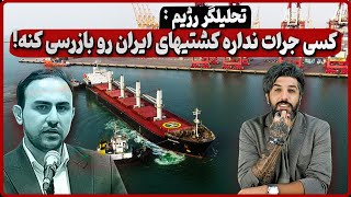 تحلیلگر رژیم میگه نگران نباشید کسی جرات نداره کشتیهای ایران را بازرسی کند!