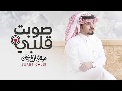 صوبت قلبي عبدالله ال مخلص حصرياً 2018