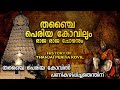 രാജ രാജ ചോളൻ എന്തിന് തഞ്ചൈ പെരിയ കോവി�