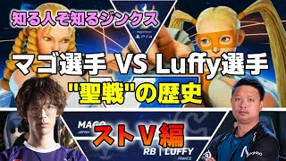 【格ゲー名場面】マゴ選手トレンド入り！？　マゴ選手 VS Luffy選手　聖戦の歴史【ストⅤ編】