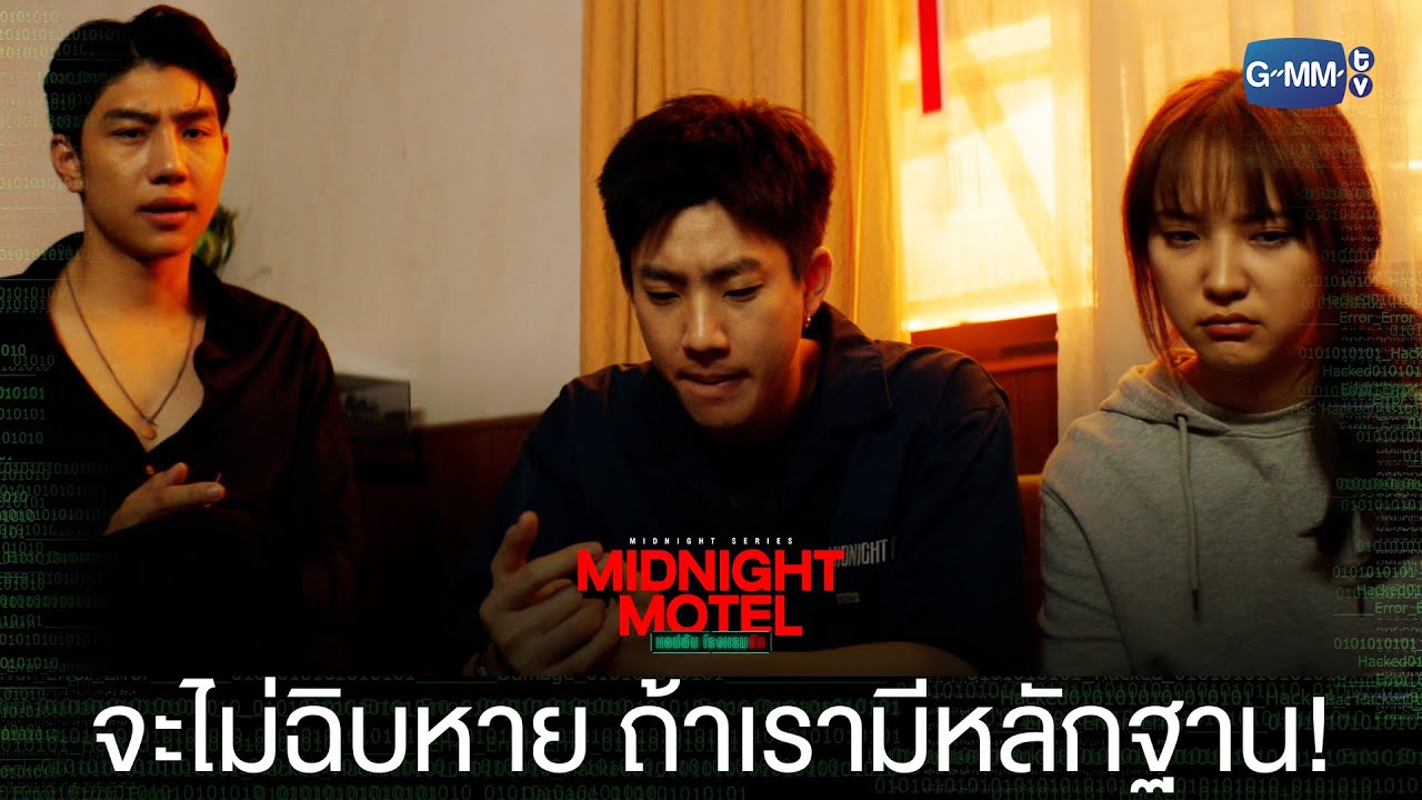 เราจะยังไม่ฉิบหาย ถ้าเรามีหลักฐาน  | Midnight Motel แอปลับ โรงแรมรัก