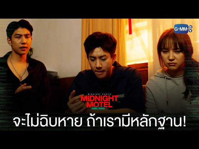 เราจะยังไม่ฉิบหาย ถ้าเรามีหลักฐาน  | Midnight Motel แอปลับ โรงแรมรัก
