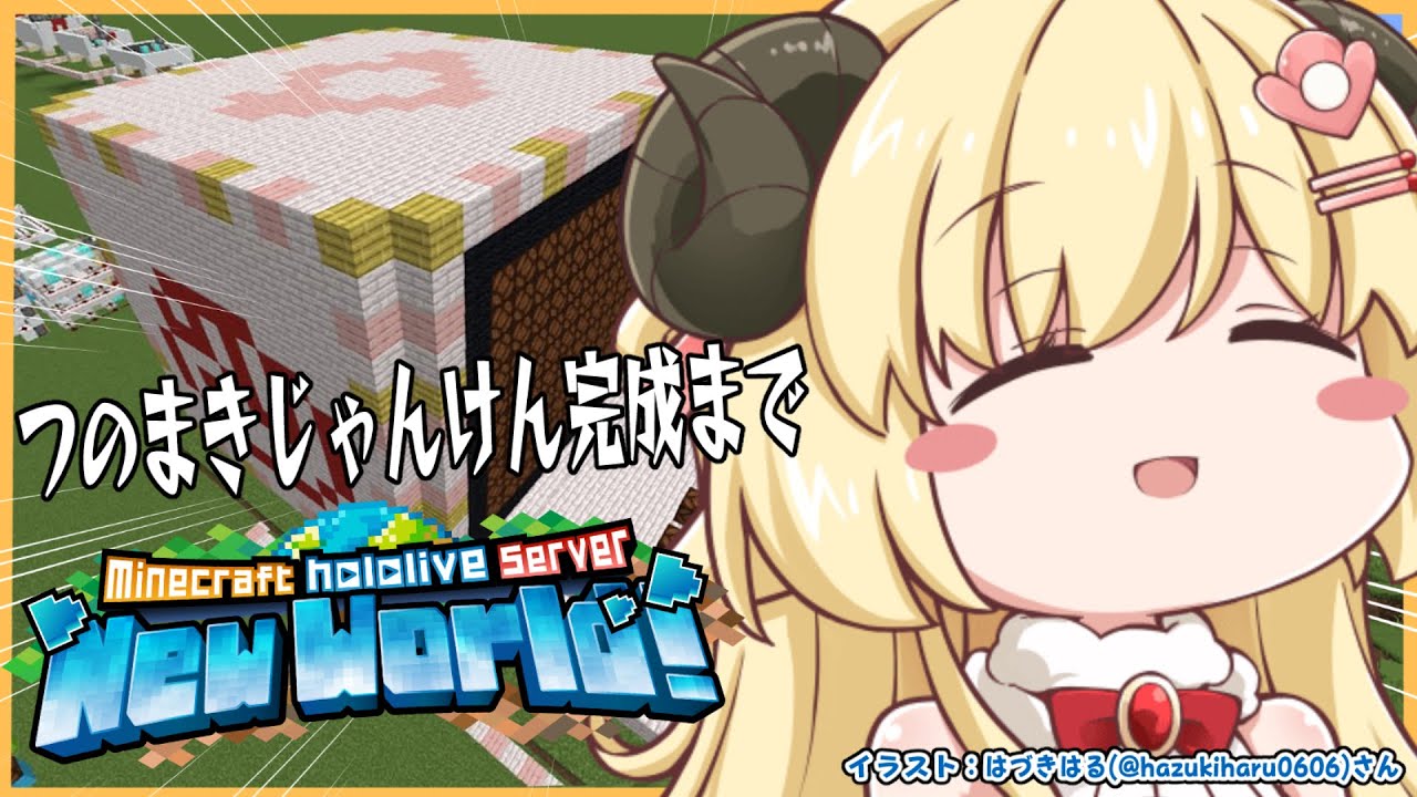【 Minecraft 】特大つのまきじゃんけん今度こそ完成へ...【角巻わため/ホロライブ4期生】