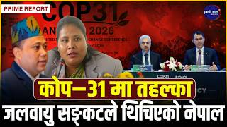 जलवायु सङ्कटमा नेपाल, कोप–३१ मा न्याय र क्षतिपूर्तिको लडाइँ, हिमाल जोगाउन अन्तर्राष्ट्रिय दबाब