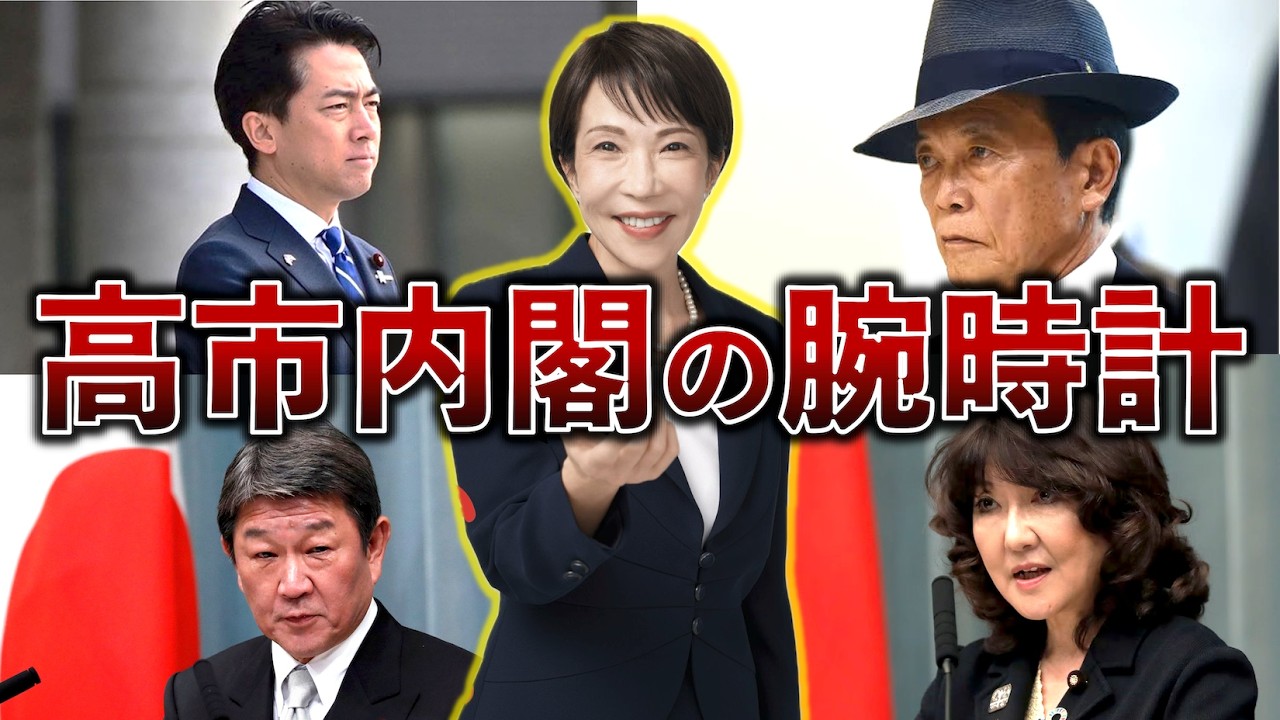 高市内閣の最重要人物８人の腕時計とその評価。センスNo.1は誰？【高市早苗、麻生太郎、小泉進次郎、片山さつき、茂木敏充、林芳正、鈴木俊一、小林鷹之】