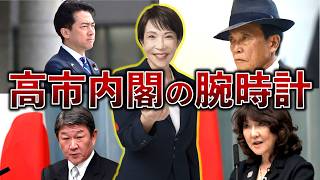 高市内閣の最重要人物８人の腕時計とその評価。センスNo.1は誰？【高市早苗、麻生太郎、小泉進次郎、片山さつき、茂木敏充、林芳正、鈴木俊一、小林鷹之】