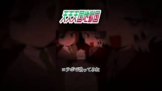 天天天国地獄国 #歌ってみた #コラボ