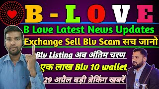 B- Love Network New Update | एक लाख Blv 10 Wallet | Blove Coin Listing Update | 29 अप्रैल बड़ी खबरें