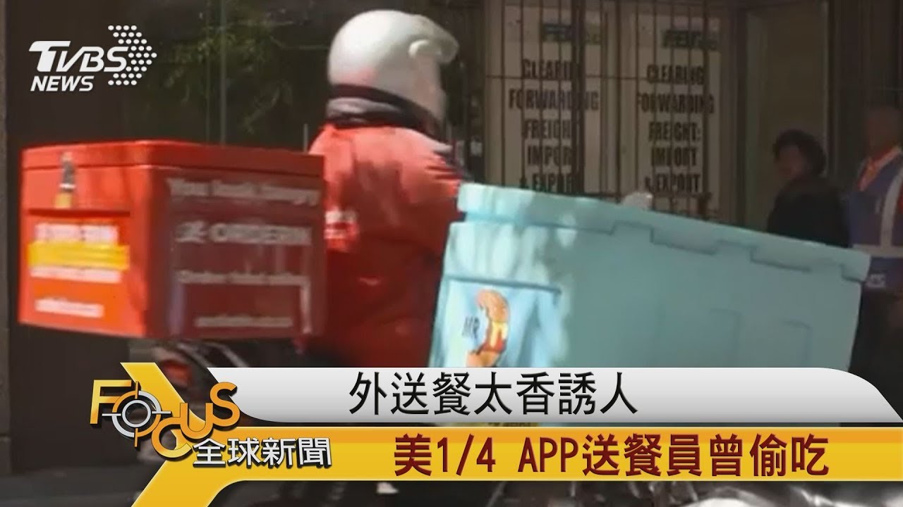 外送餐太香誘人 美國1/4APP送餐員曾偷吃