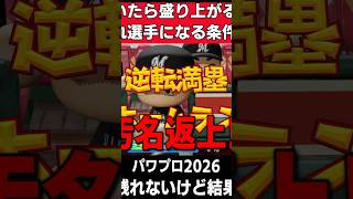 【パワプロ2026】こういう選手が盛り上げるｗｗｗ